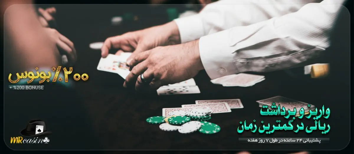 مستر کازینو (Mr Casino) معتبرترین کازینو آنلاین فارسی با درگاه مستقیم