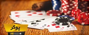 بهترین سایت پوکر آنلاین ایرانی