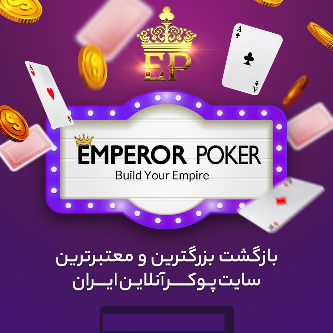سایت شرط بندی پوکر امپرور Emperor poker
