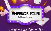 سایت شرط بندی پوکر امپرور | Emperor poker