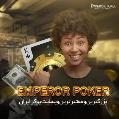 سایت تخصصی emperor poker