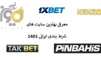 معرفی بهترین سایت های شرط بندی ایرانی 1401