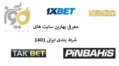 بهترین سایت های شرط بندی ایرانی
