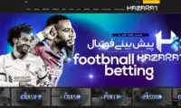 سایت شرط بندی فوتبال حضرات بت پویان مختاری ( hazarat )