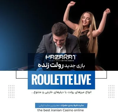 شرط بندی فوتبال در حضرات بت