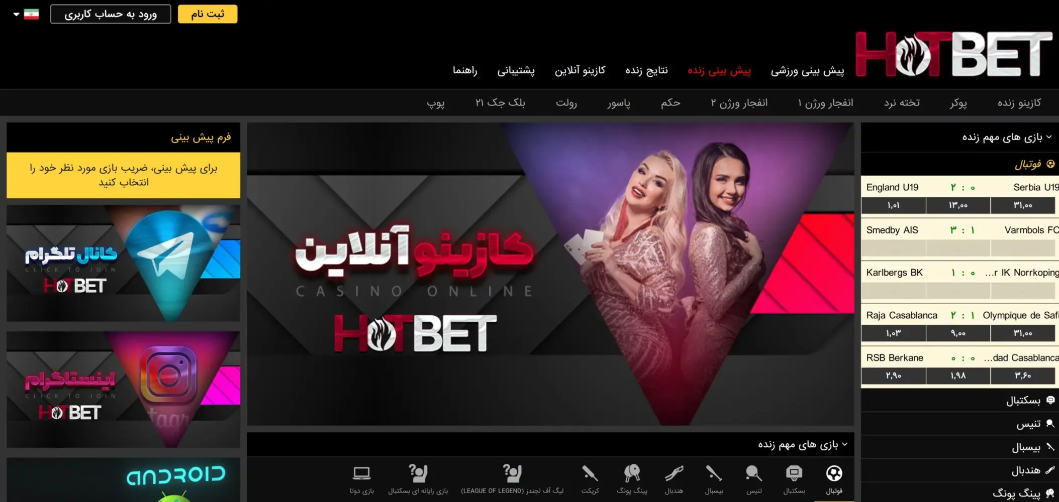 سایت شرط بندی هات بت دنیا جهانبخت ( Hotbet )