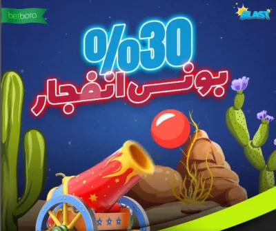 انفجار در بت برو