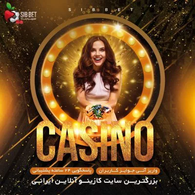 شرط بندی فوتبال در سیب بت