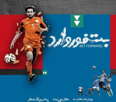 پیش بینی فوتبال در سایت بت فوروارد