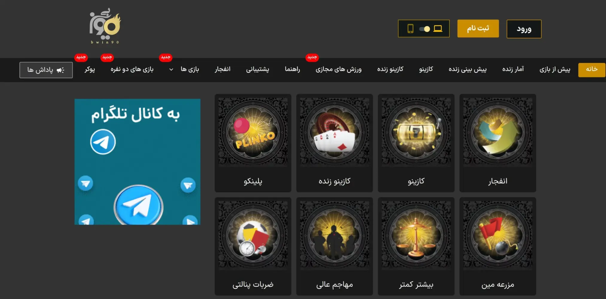 سایت شرط بندی فوتبال بی وین نود Bwin90 به همراه آدرس جدید