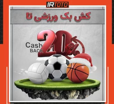 شرط بندی فوتبال در آی ار توتو