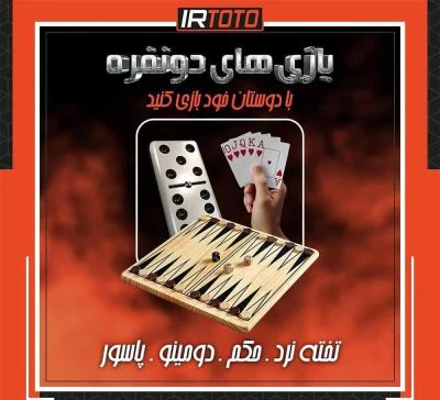 کازینو تخته نرد سایت آی ار توتو
