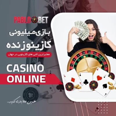 سایت اصلی pablobet