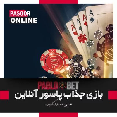 شرط بندی فوتبال در پابلو بت