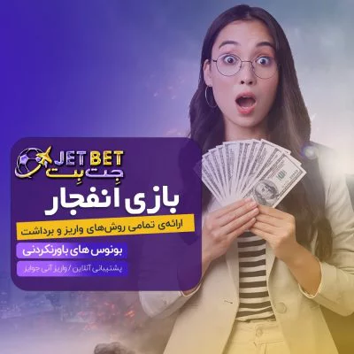 سایت شرط بندی جت بت