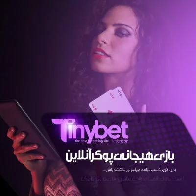 سایت شرط بندی تاینی بت