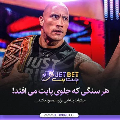 آدرس جدید سایت jetbet