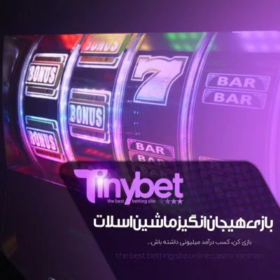سایت اصلی tinybet