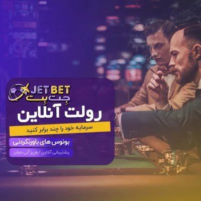 آدرس جدید سایت جت بت