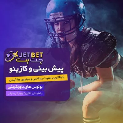 پیش بینی فوتبال در سایت جت بت