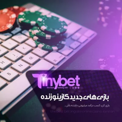 کازینو تخته نرد سایت تاینی بت