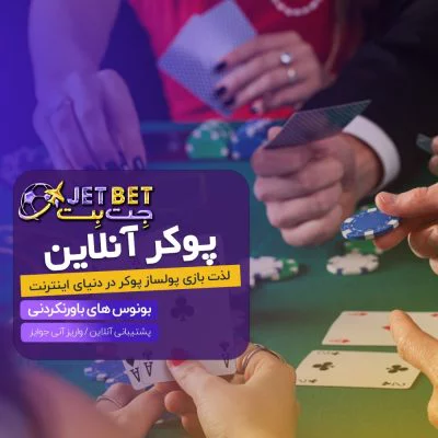 کازینو پاسور در جت بت