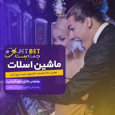 انفجار در جت بت