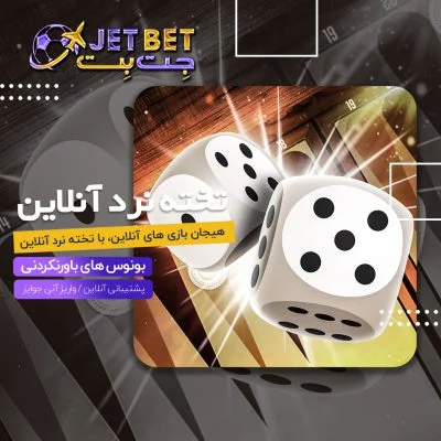 شرط بندی فوتبال در جت بت