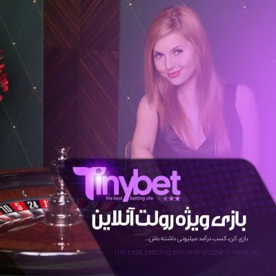 سایت tinybet