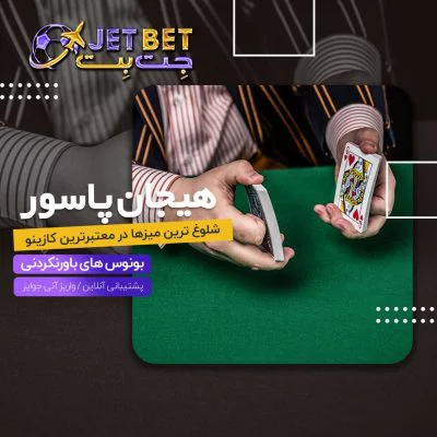 سایت jetbet