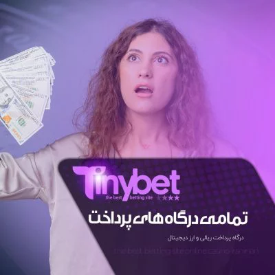 اپلیکیشن سایت تاینی بت