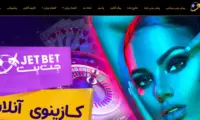 سایت شرط بندی جت بت ( jetbet )