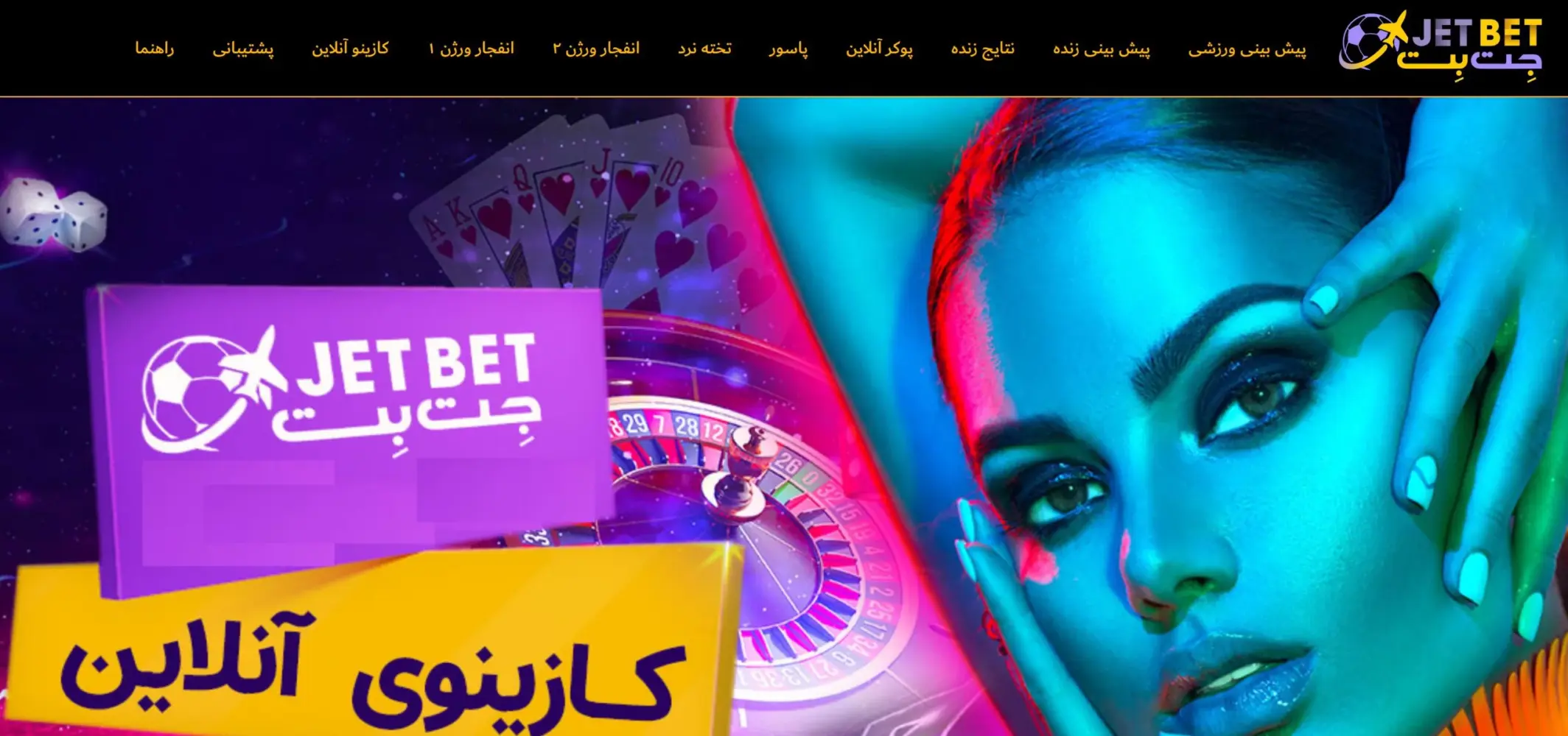 سایت شرط بندی جت بت ( jetbet )