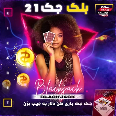 سایت شرط بندی ریکابت