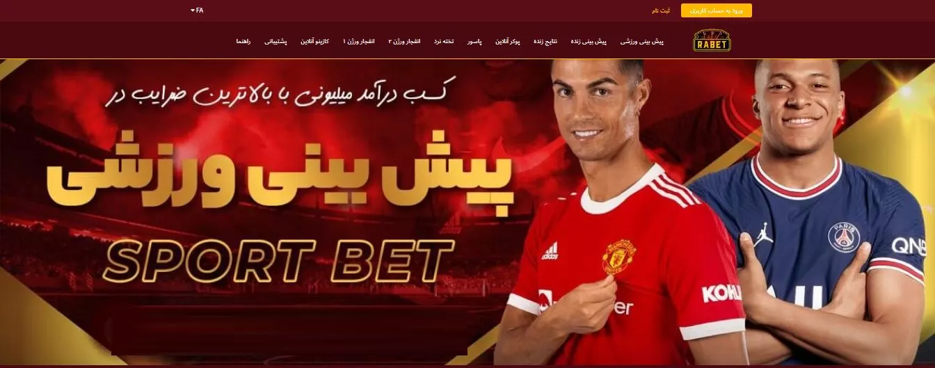 سایت شرط بندی رابت rabet