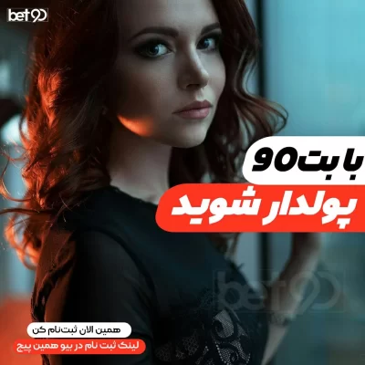 آدرس جدید سایت bet90