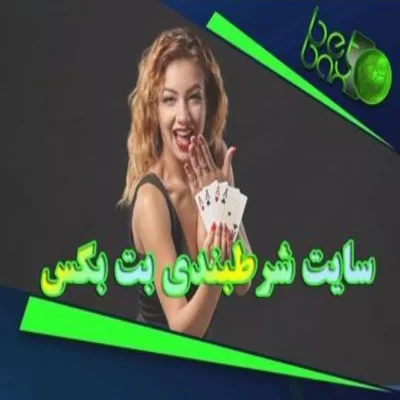 سایت شرط بندی بت بکس