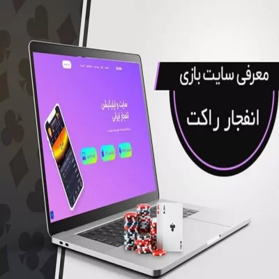 سایت شرط بندی راکت بت