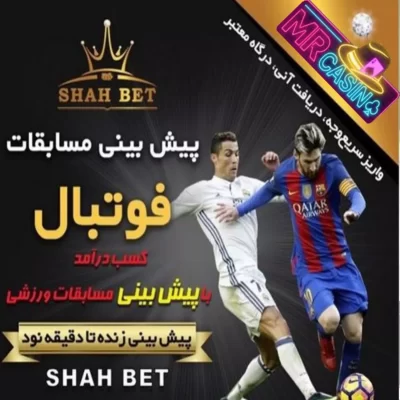 سایت شرط بندی شاه بت