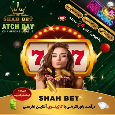 آدرس جدید سایت Shah bet