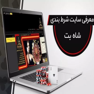 سایت شرط بندی شاه بت