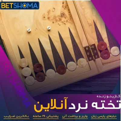 کازینو تخته نرد سایت بت شما