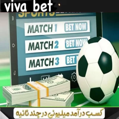 سایت شرط بندی فوتبال vivabet