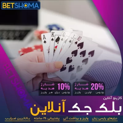 کازینو پاسور در بت شما