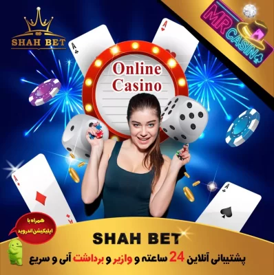 سایت اصلی Shah bet