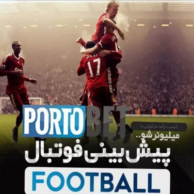 سایت پیش بینی فوتبال portobet