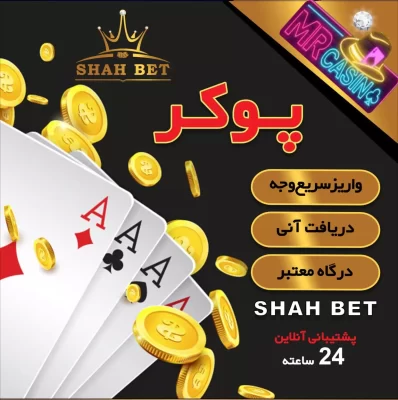 کازینو پوکر در شاه بت