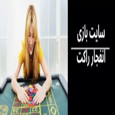 شرط بندی فوتبال در راکت بت