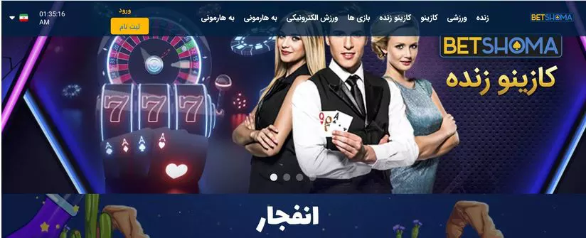 سایت شرط بندی بت شما Betshoma