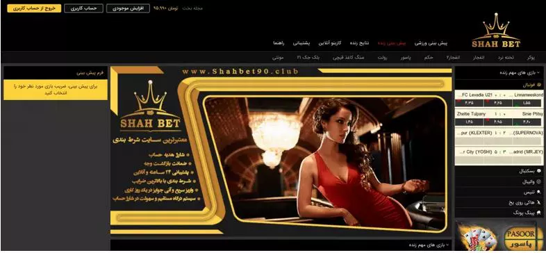 سایت شرط بندی شاه بت Shah bet